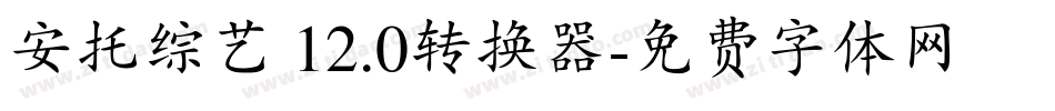 安托综艺 12.0转换器字体转换